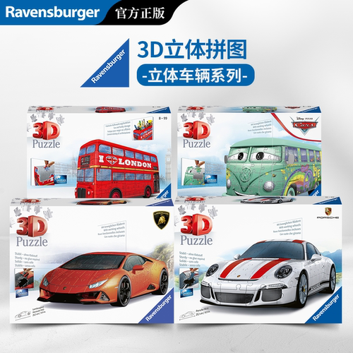 Ravensburger睿思3D立体拼图汽车主题益智玩具官方正版立体拼装
