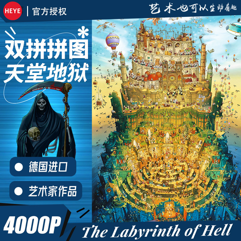 HEYE拼图天堂地狱双拼纸质益智玩具开心小镇高难度成人版解压拼板