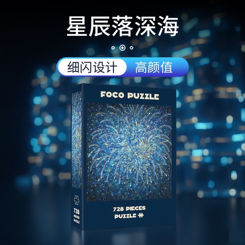 foco蓝调烟花成人高难治愈拼图