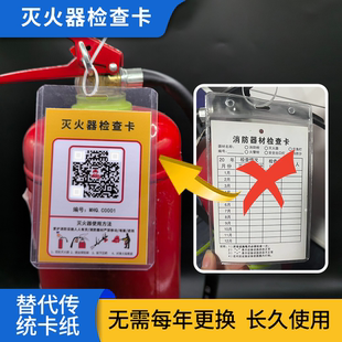 灭火器检查卡消防器材养护记录卡标签二维码消火栓卡片每月巡查