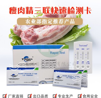泰熙三联卡猪瘦肉检测卡克伦尿检