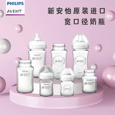 AVENT/新安怡玻璃奶瓶宽口径