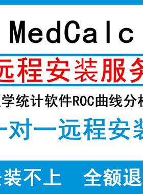 MedCalc20版本医学统计软件ROC曲线分析中文版远程安装问题包解决