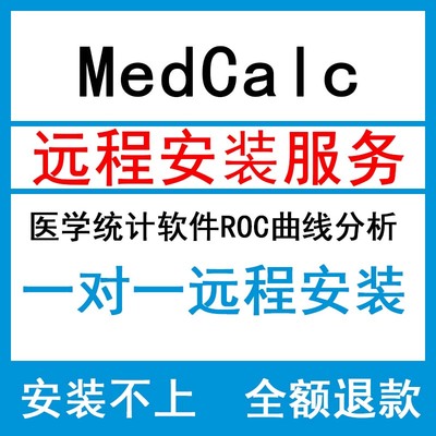 MedCalc20版本医学统计软件ROC曲线分析中文版远程安装问题包解决