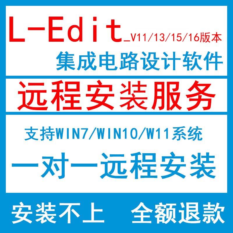 L-EditV11/15/16光刻板远程安装
