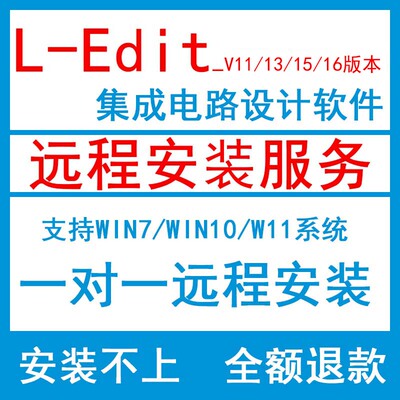 L-EditV11/15/16集成电路软件TannerTools画光刻板远程安装包解决