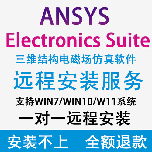 ANSYS Electronics SuiteMaxwell电磁仿真设计软件远程安装包解决