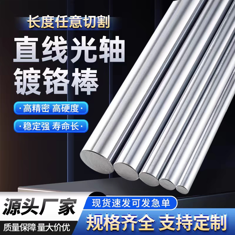 45钢镀铬棒直线光轴软轴硬轴活塞杆直径6MM-160MM光杆加工轴圆棒