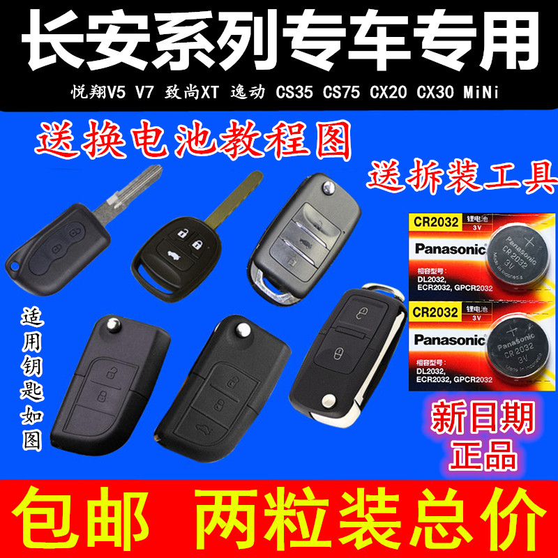 长安逸动奔奔minicx20cx30汽车原厂遥控器钥匙纽扣电池cr2032松下