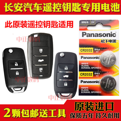 18-19款 长安CS15 EV400 E350i汽车智能遥控器折叠钥匙纽扣电池子