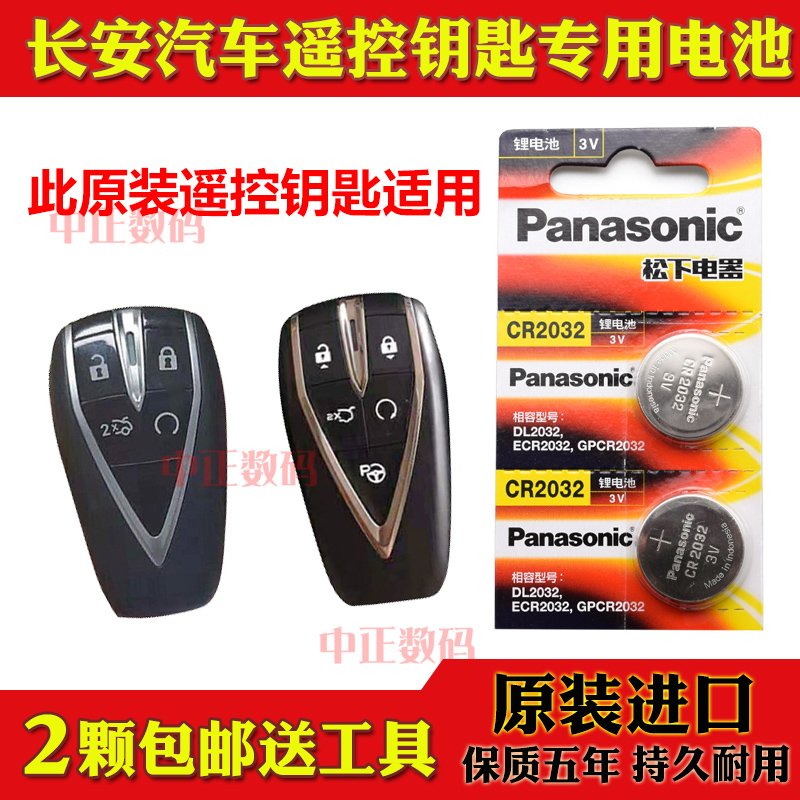 2020款 长安逸动PLUS 自动豪华旗舰型汽车智能遥控器钥匙电池子