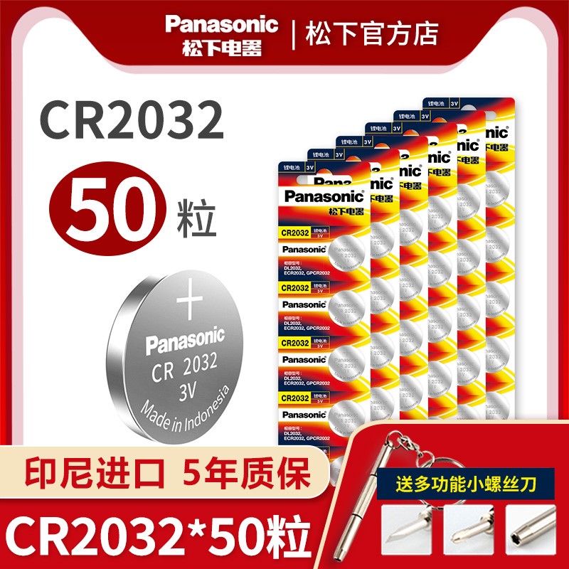 松下PanasonicCR2032纽扣电池50粒3V原装进口汽车钥匙遥控器电子