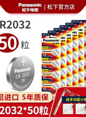 松下PanasonicCR2032纽扣电池50粒3V原装进口汽车钥匙遥控器电子