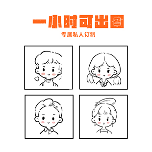 q版 原创手绘头像定制图片卡通人物真人照片漫画设计简笔画约稿