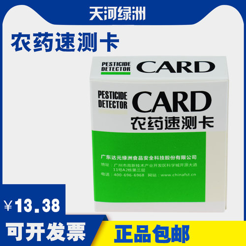 绿洲农药速测卡蔬菜水果农残留检测卡试纸片学校食堂餐饮商超快检 - 封面