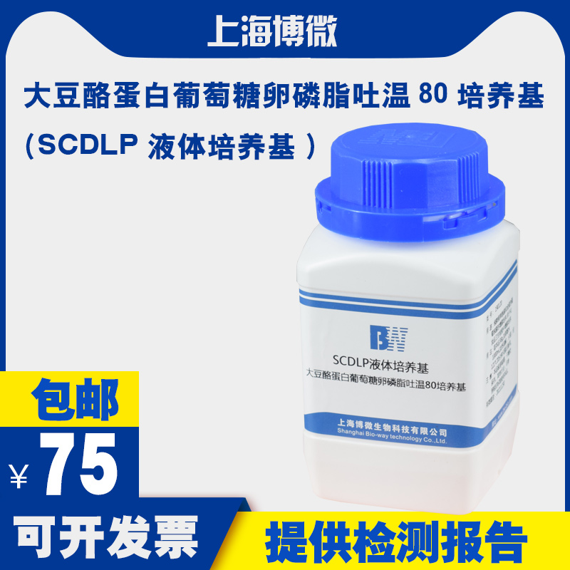 SCDLP液体培养基 化妆品卫生用品绿脓杆菌金黄色葡萄球菌增菌培养 工业油品/胶粘/化学/实验室用品 试剂 原图主图