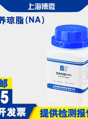营养琼脂（NA）培养基 用于细菌总数测定 菌种保存传代及纯培养