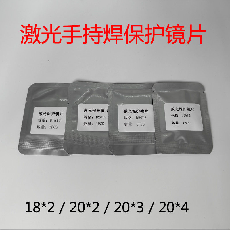 手持激光焊保护镜片18*2/20*2/20*3/20*4超强伟业/嘉强/睿法/汉威,五金/工具,激光焊机,淘宝优惠券,粉丝福利购,淘宝优惠卷