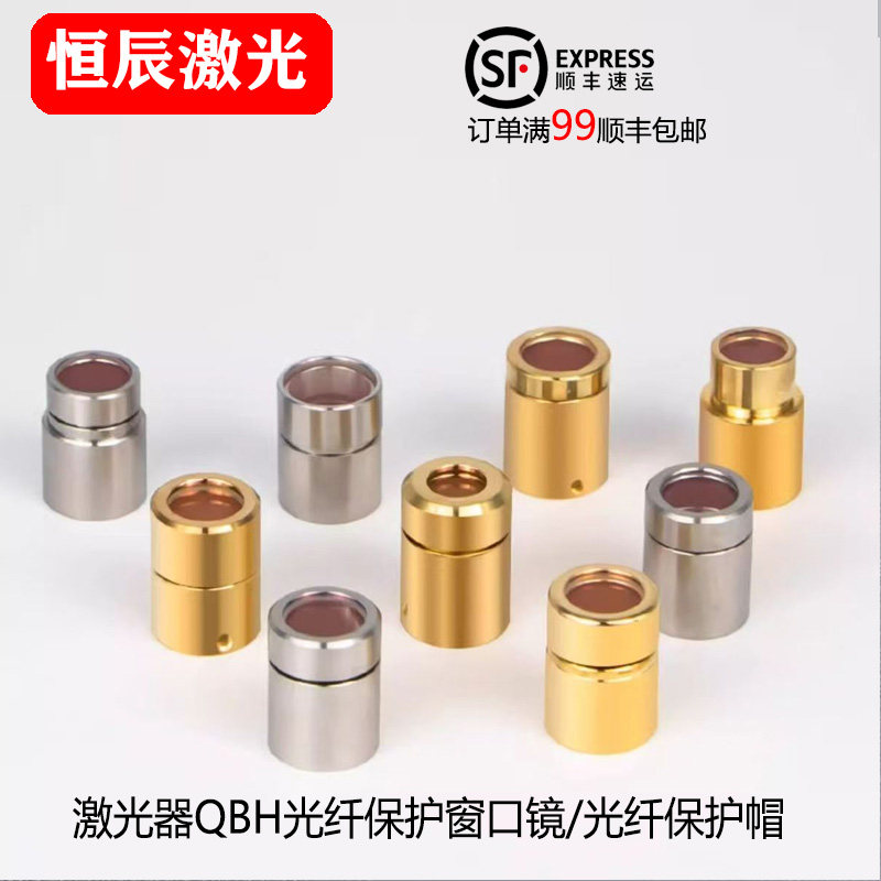 创鑫激光器保护窗口镜/锐科激光器光纤晶体保护帽/光纤保护帽镜片
