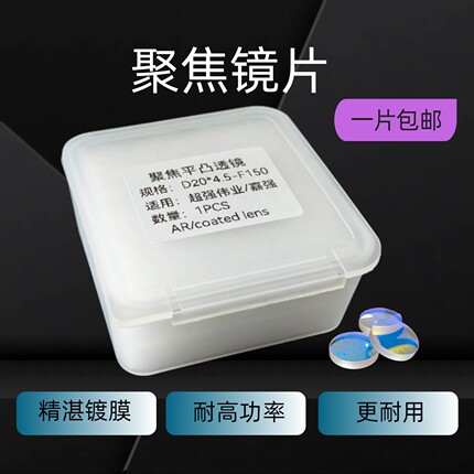 激光焊聚焦镜片D20*4.5F150超强伟业手持激光焊机准直镜片D20-F60