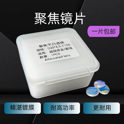激光焊聚焦镜片D20*4.5F150超强伟业手持激光焊机准直镜片D20-F60