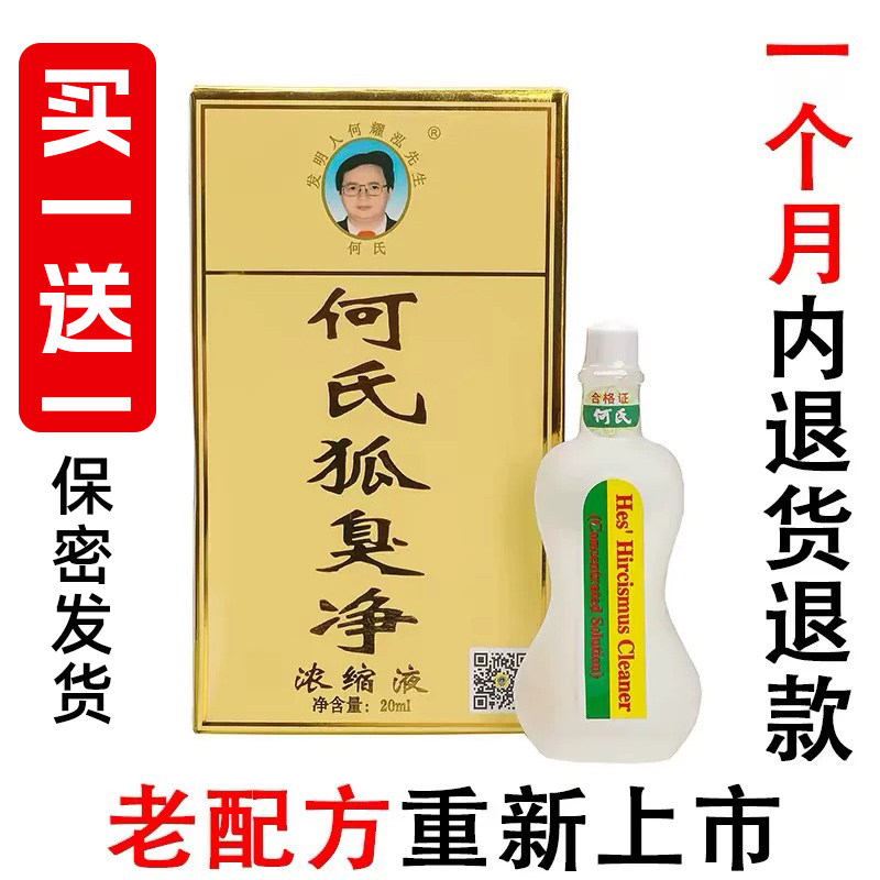 何氏狐净臭浓缩液正品老配方去汗止汗露