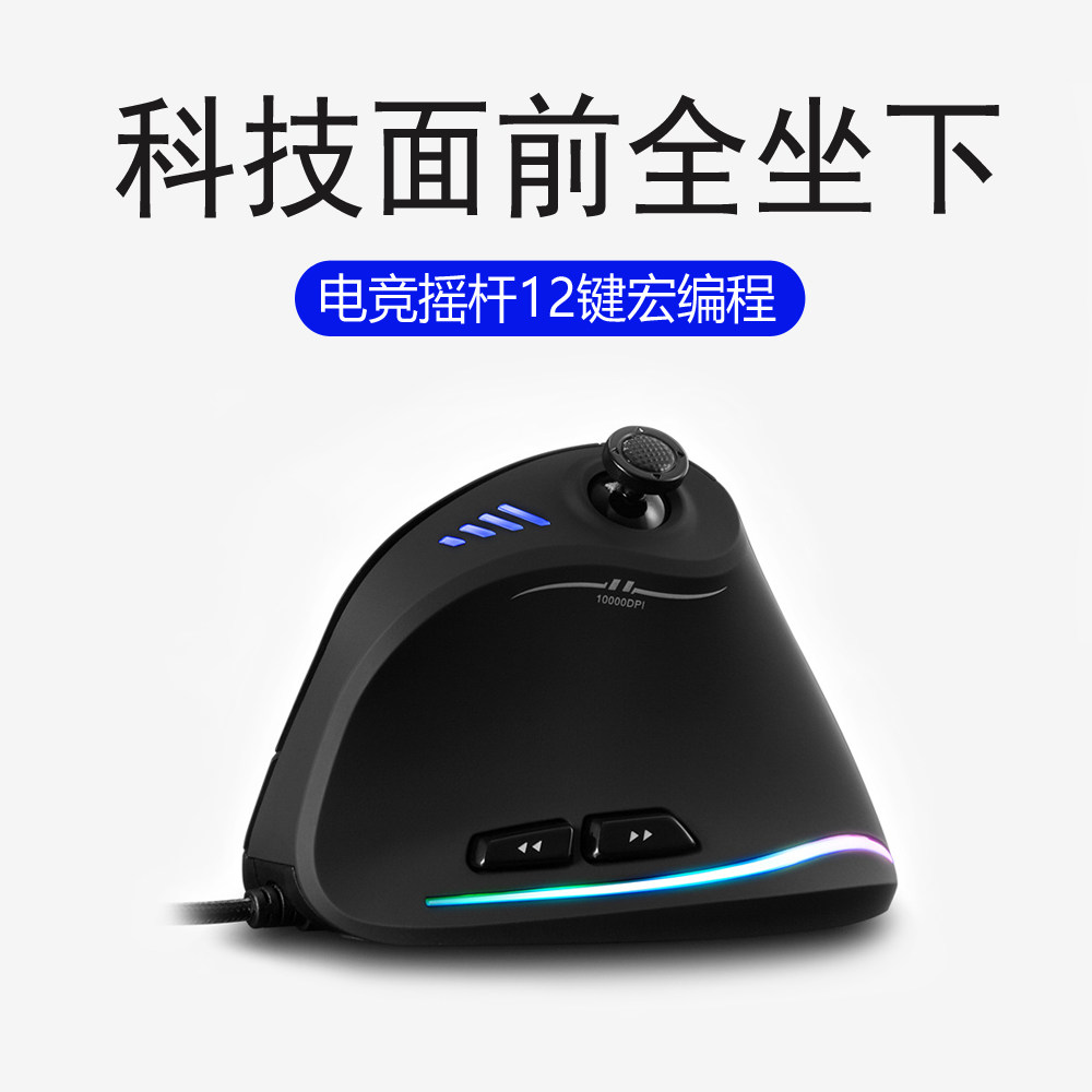 多键宏定义万向摇杆式游戏鼠标有线五档DPi调节垂直立式电竞鼠标