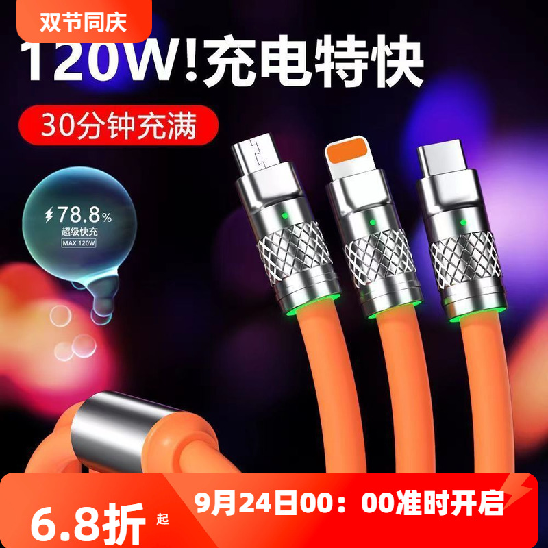 三合一快充数据线pd快充线120w充电线极客软软硅胶一拖三数据线