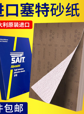 包邮意大利赛特SAIT干沙红木家具油漆面打磨木工砂纸干磨砂纸片