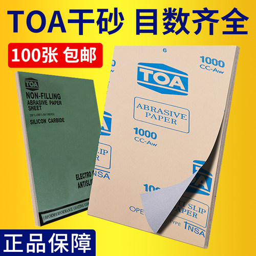 全国包邮 泰国TOA干砂纸  进口砂纸   砂纸皮 干磨砂纸 保证正品