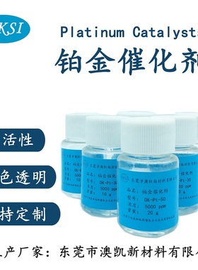 高活性硅氢加成Karstedt铂金催化剂，铂金水500-1万ppm浓度100ml