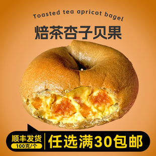 栗瑶手作贝果夹心焙茶杏子饱腹代餐碱水面包欧包早餐营养健康