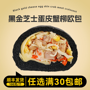 栗瑶手作欧包黑金马苏里芝士蛋皮蟹柳饱腹代餐碱水面包贝果早餐