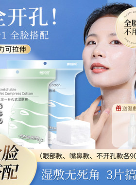 三合一开孔式湿敷棉脸部眼部专用