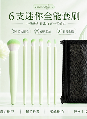 轻松出行便携mini化妆套刷收纳6支装新手推荐