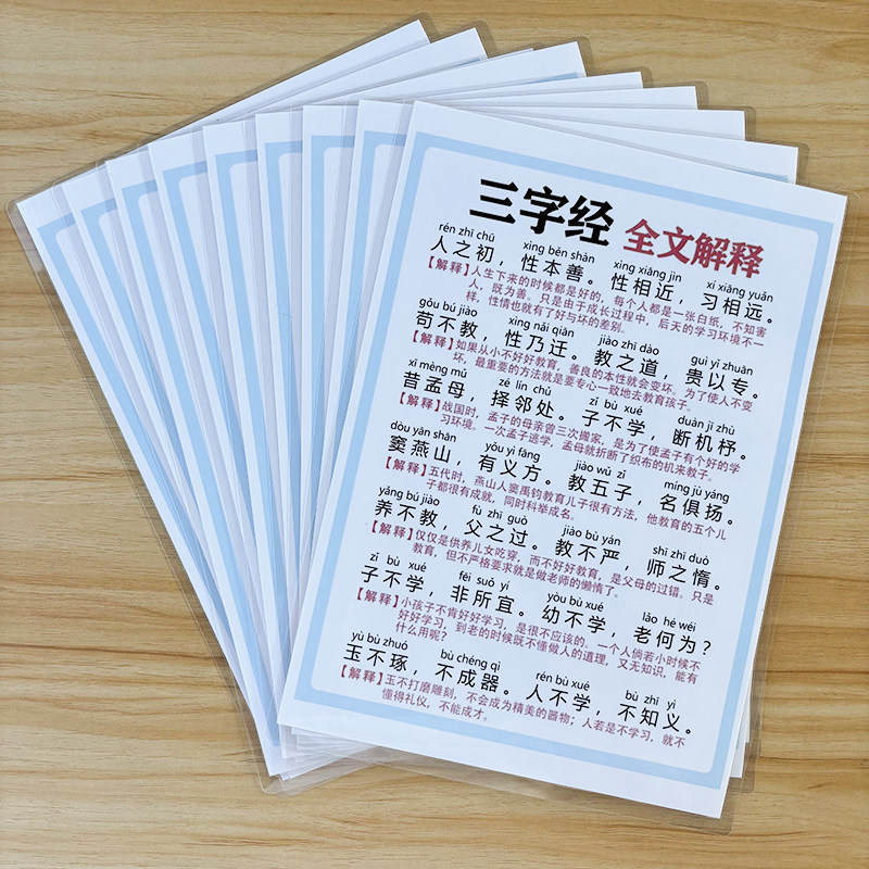 三字经全篇解释塑封A4防水卡片