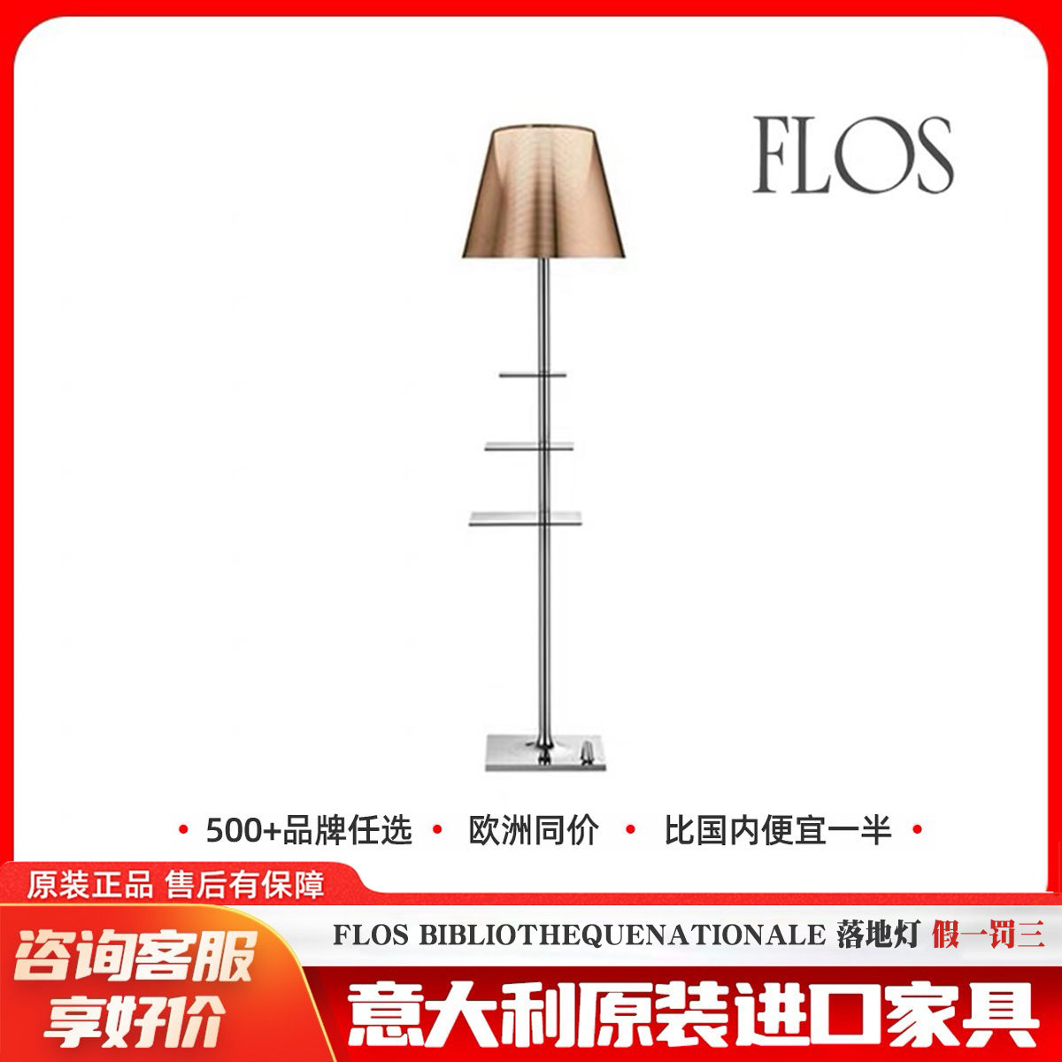 FLOSNationale落地灯置物架定制