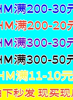 HM门店实体店官网APP满300减50元优惠券全场特价和正价通用非75折
