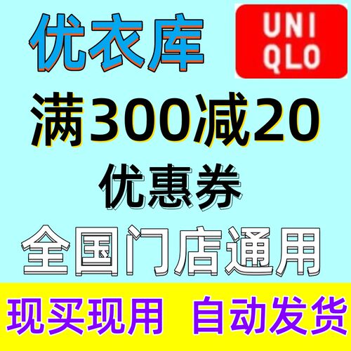 UNIQLO优衣库优惠券满300减20元尤衣库-20元全国实体门店全场通用