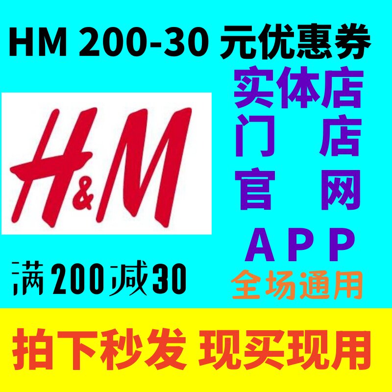 HM门店实体店官网APP满200减30元优惠券全场特价和正价通用非75折