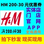 HM门店实体店官网APP满200减30元 和正价通用非75折 优惠券全场特价