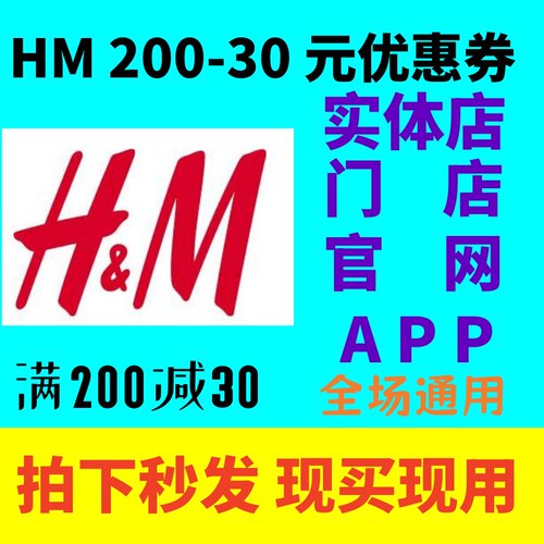 HM门店实体店官网APP满200减30元优惠券全场特价和正价通用非75折