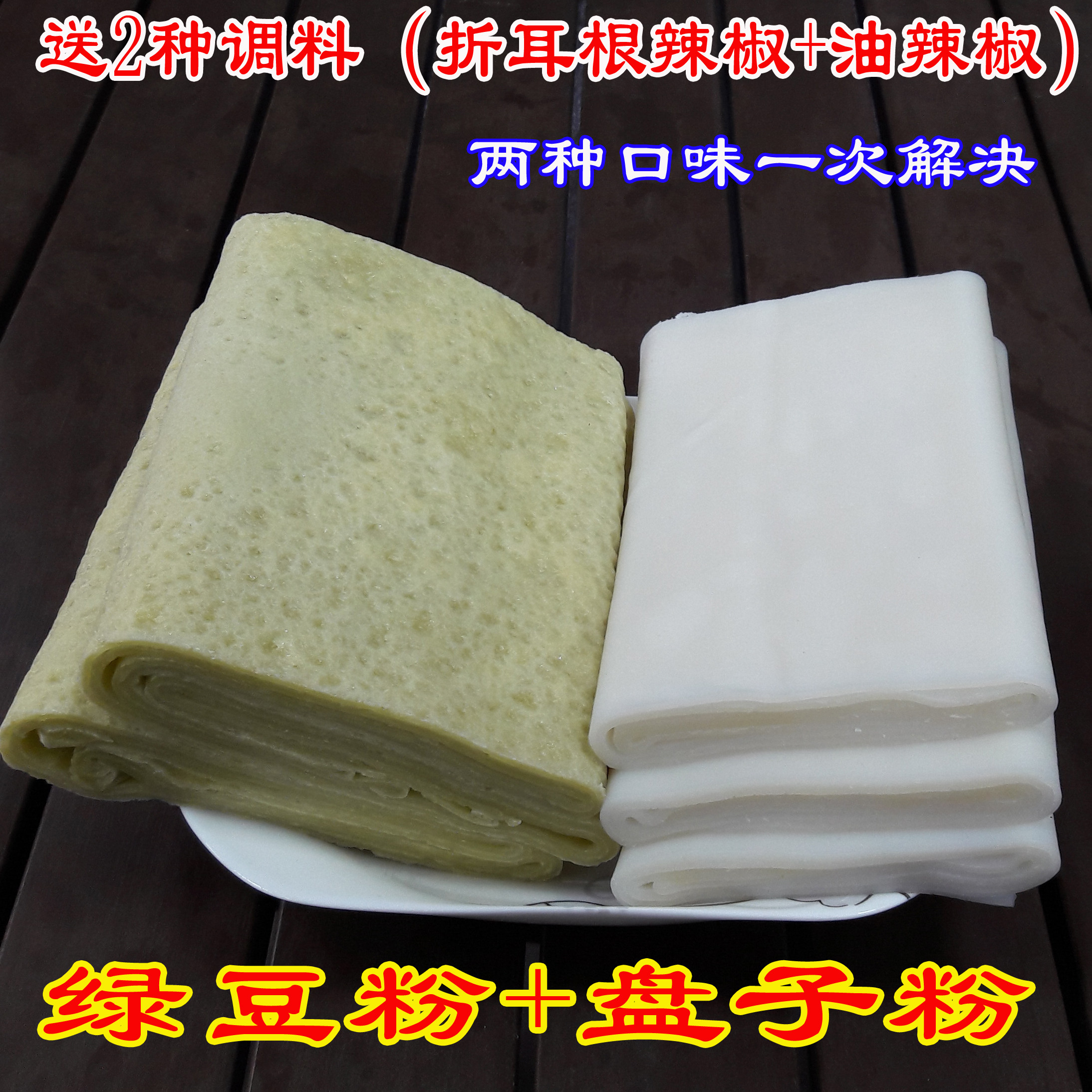 贵州铜仁特产手工盘子粉+绿豆粉锅巴粉 早晚餐小吃米粉气粉送调料