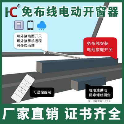 免布线锂电池长续航电动开窗器