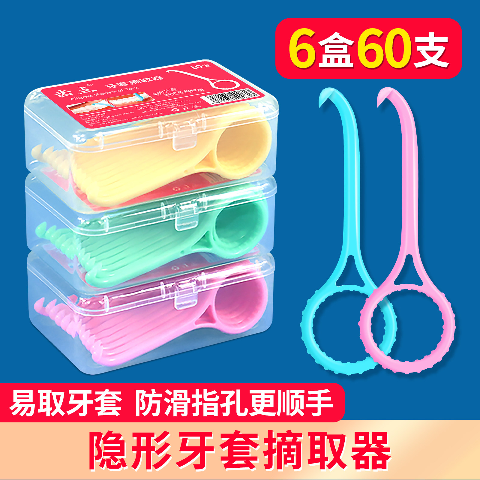 齿点隐形牙套摘取器去牙套保持器牙齿矫正便携摘套钩60支