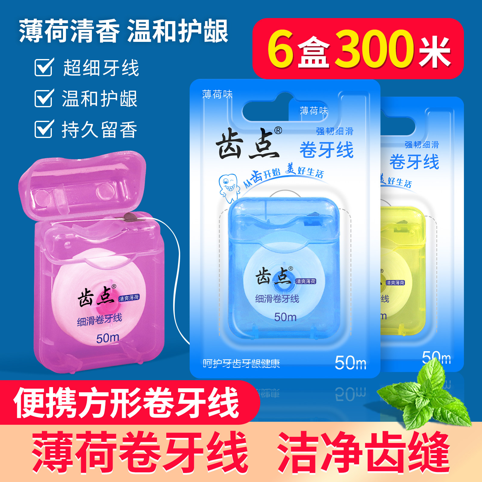 齿点牙线卷薄荷味牙线50米超细微蜡剔牙线涤纶线家庭装6盒