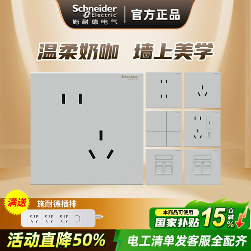 施耐德境尚系列淡奶咖五孔插座暗装86型墙壁插座面板墙壁开关插座