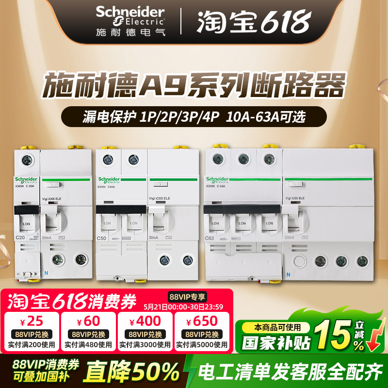施耐德断路器 A9空气开关带漏电保护器家用空开总开关1P2P3P4P63A