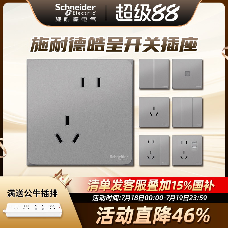 施耐德开关插座面板皓呈系列
