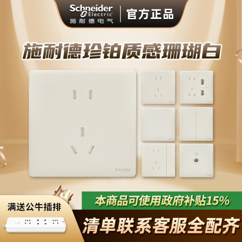 施耐德开关插座珍铂质感珊瑚白
